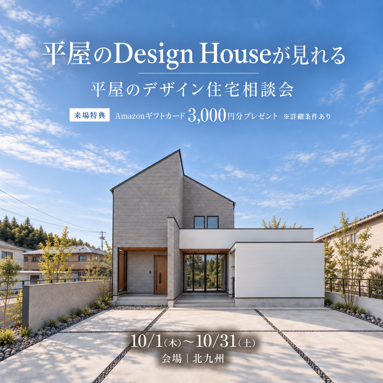 【10月】デザイン住宅相談会