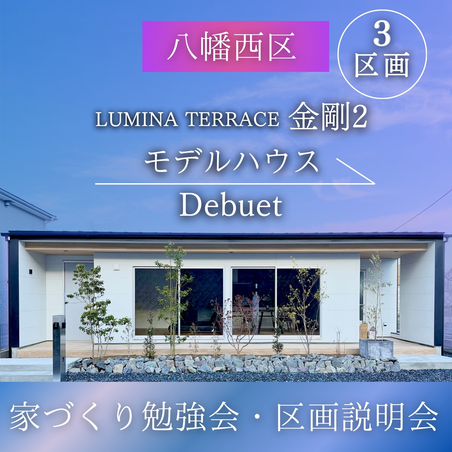 3区画 分譲地 八幡西区金剛「家づくり相談会」