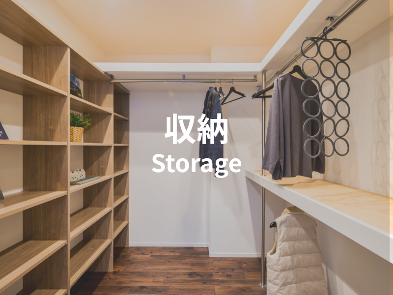 収納
