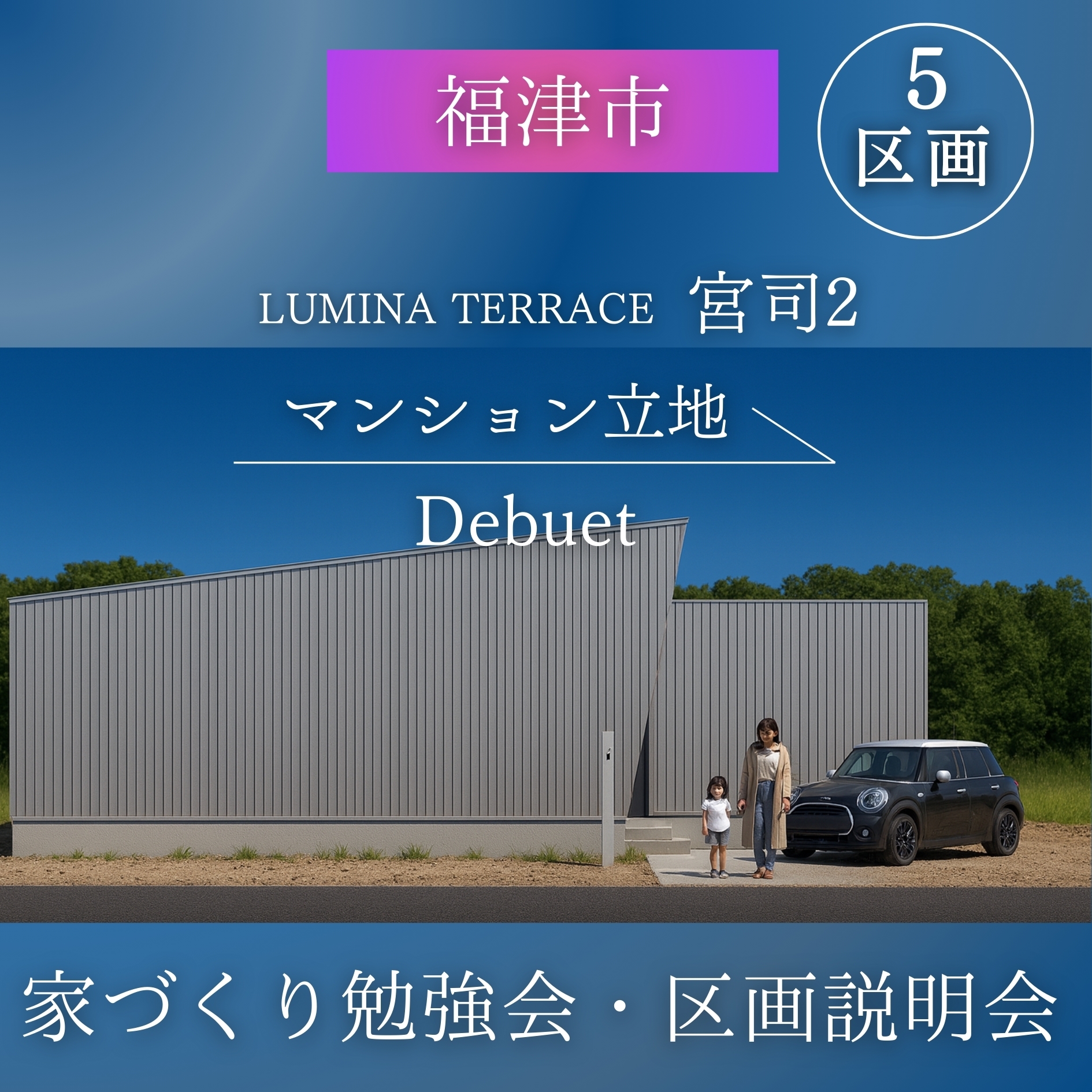 ５区画　分譲地　「福津市宮司　Joyfullの裏」　家づくり相談会