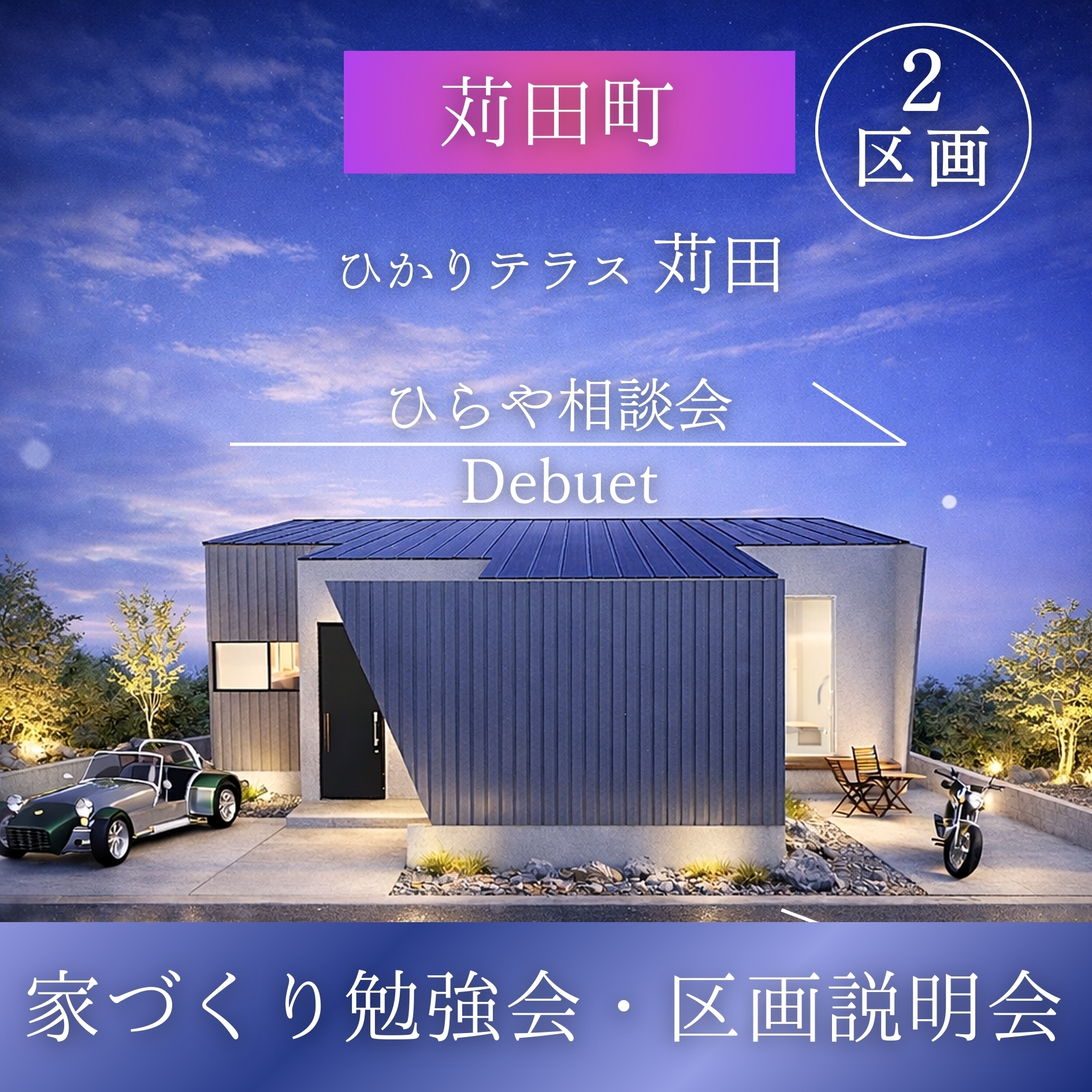 ２区画　分譲地　「苅田町」　家づくり相談会