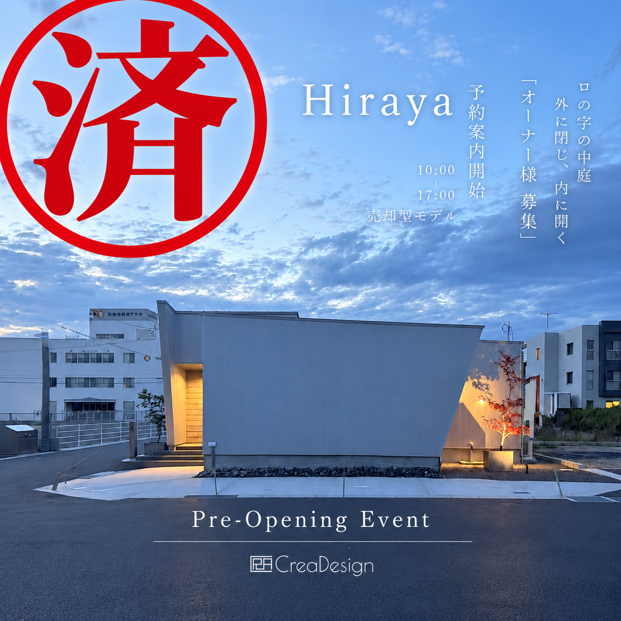 オーナー様募集 モデルハウス販売会