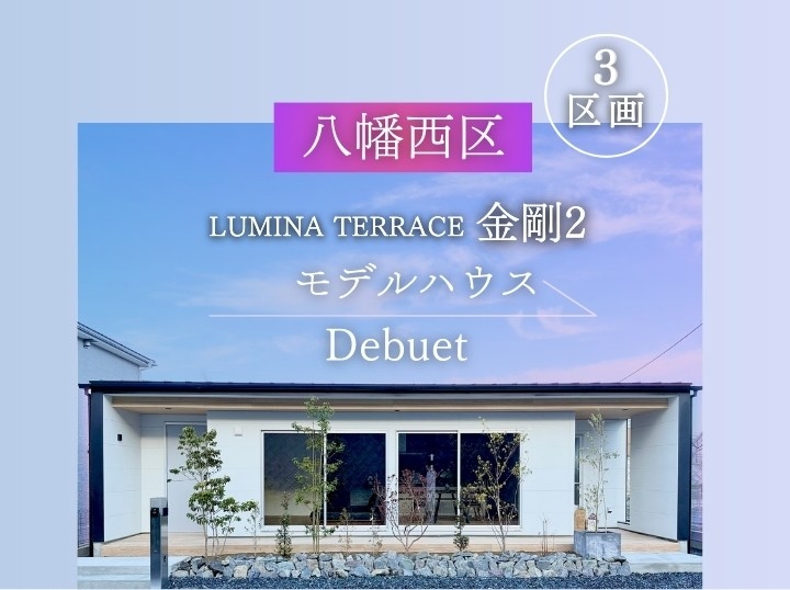 3区画 分譲地 八幡西区金剛「家づくり勉強会」