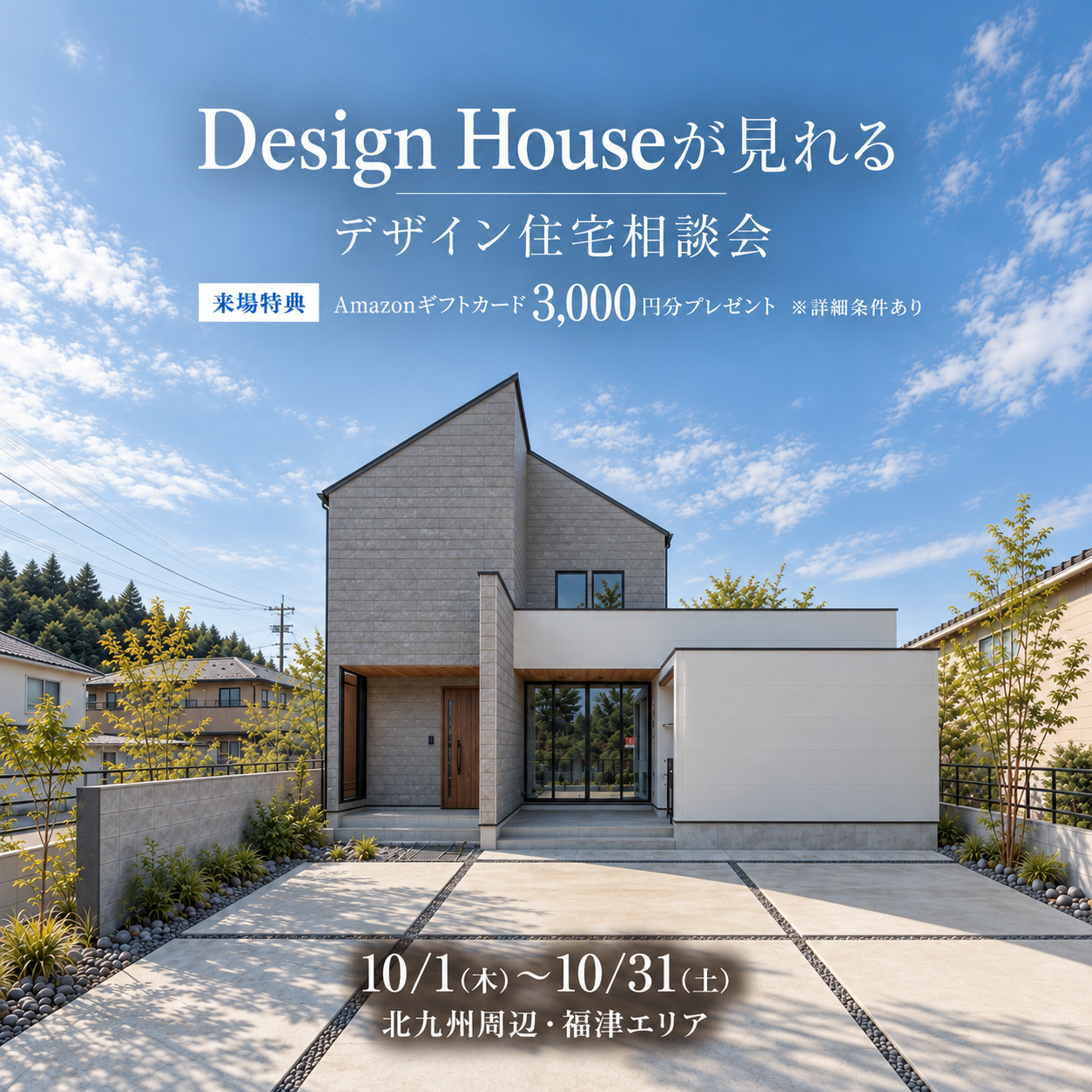 【10月】デザイン住宅相談会