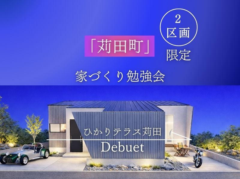 ２区画　分譲地　「苅田町」　家づくり勉強会