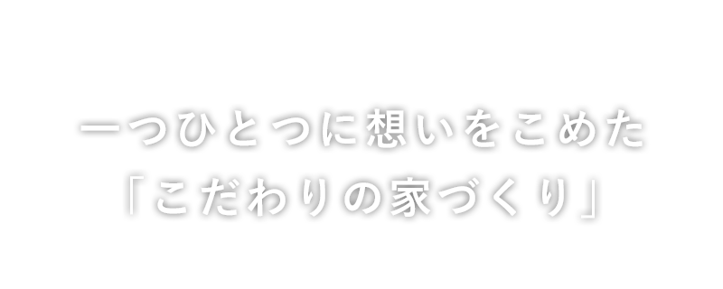 一つひとつに想いをこめた「こだわりの家づくり」CreaDesign（クレアデザイン）