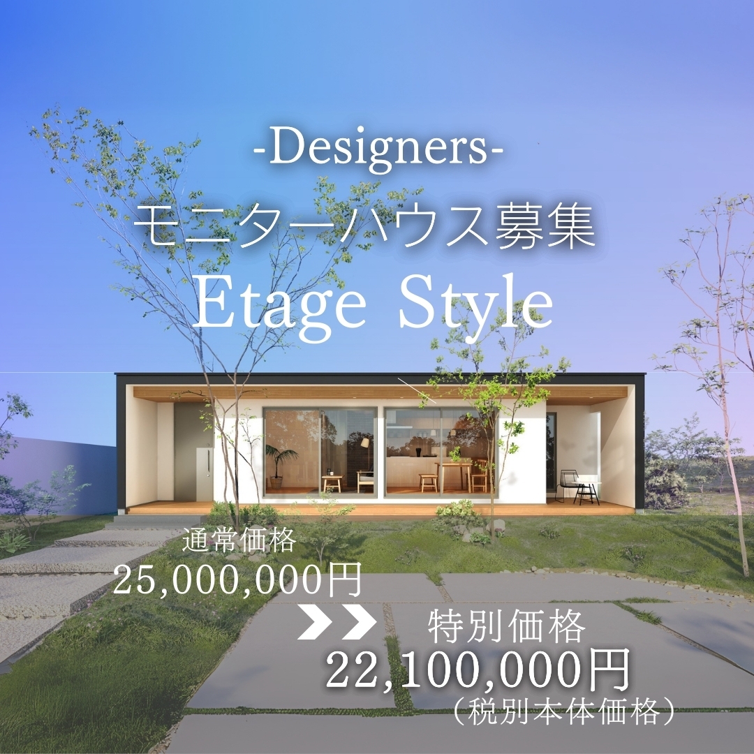 モニターハウス募集 限定3組 家づくり相談会　