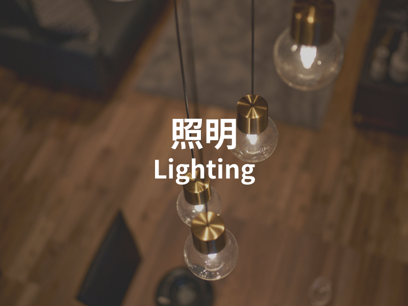 照明
